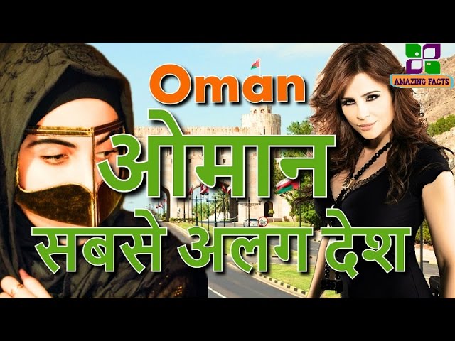 ओमान सबसे अलग देश // Oman a amazing country