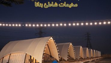 Banana Chalets – Arabic Events