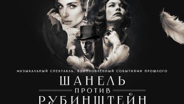 Chanel Contre Rubinstein at Jumeirah Beach Hotel – Shows and Theatrical Plays