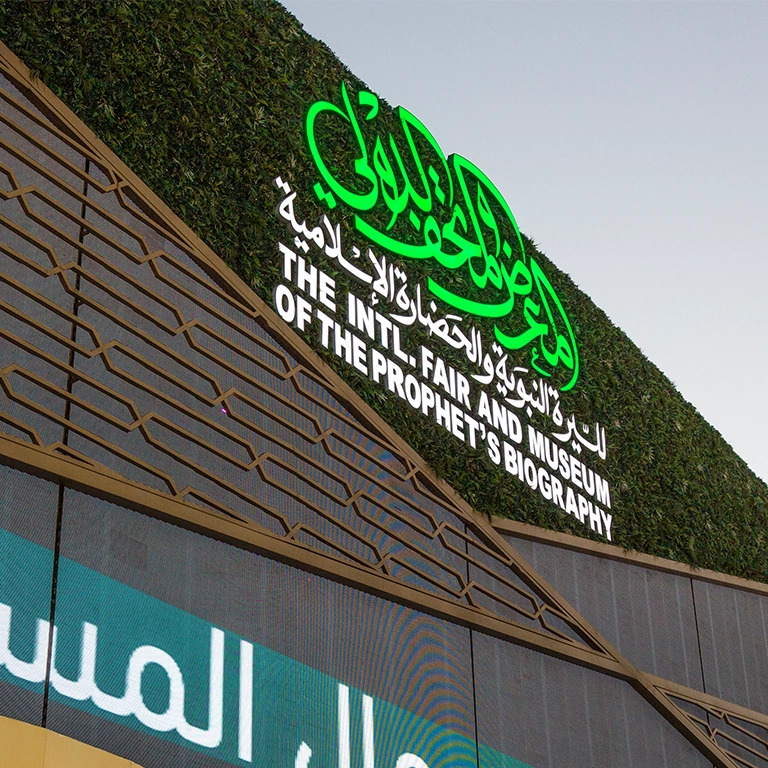 International Fair and Museum of the Prophet's Biography and Islamic Civilization In Madina – Museums