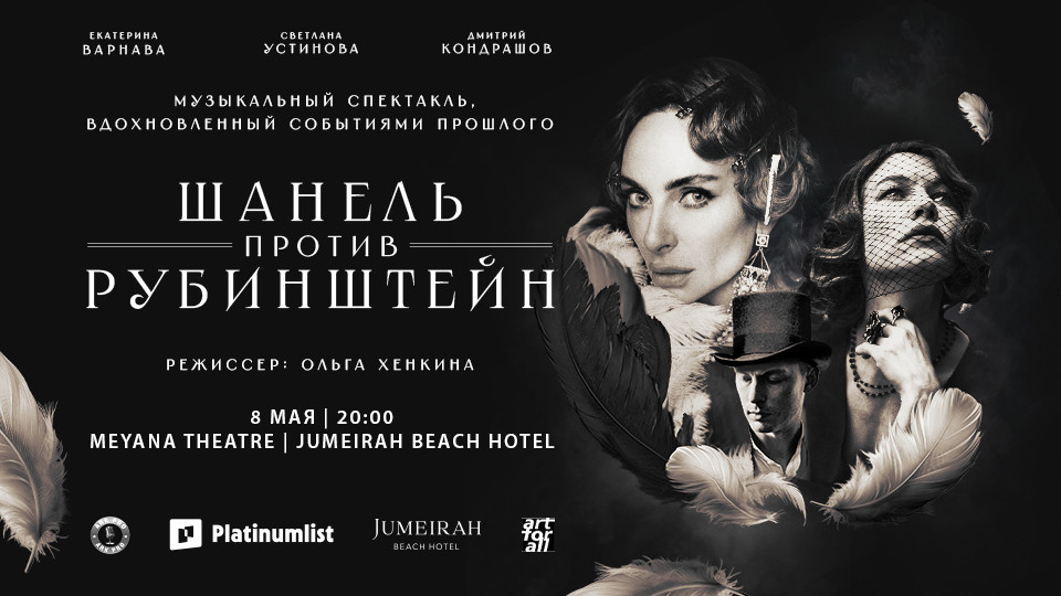 Chanel Contre Rubinstein at Jumeirah Beach Hotel - Shows and Theatrical Plays Chanel Contre Rubinstein at Jumeirah Beach Hotel - Shows and Theatrical Plays OmanMegaDeals.com