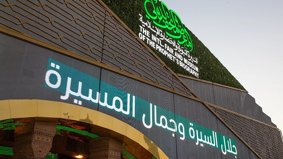 International Fair and Museum of the Prophet's Biography and Islamic Civilization In Madina - Museums International Fair and Museum of the Prophet's Biography and Islamic Civilization In Madina - Museums OmanMegaDeals.com