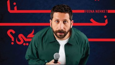 Feena Nehke? – John Achkar live in Doha – Comedy Events