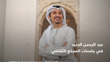 Jalsat at the Cultural Foundation: An Evening of Emirati Musical Memories with Abdulrahman Aljunaid in Abu Dhabi – Concerts