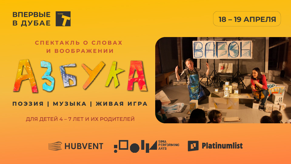 Спектакль "Азбука" at Sima Performing Arts in Dubai - Shows and Theatrical Plays Спектакль "Азбука" at Sima Performing Arts in Dubai - Shows and Theatrical Plays OmanMegaDeals.com