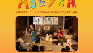 Спектакль "Азбука" at Sima Performing Arts in Dubai – Shows and Theatrical Plays