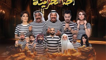 Ahna Al Harameya Play Show – Shows and Theatrical Plays