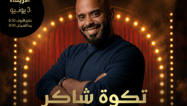 Stand up comedy night with Shakir Al Sharif in Jeddah – Comedy Events