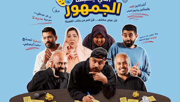 The Play that the audience write in Jeddah – Comedy Events