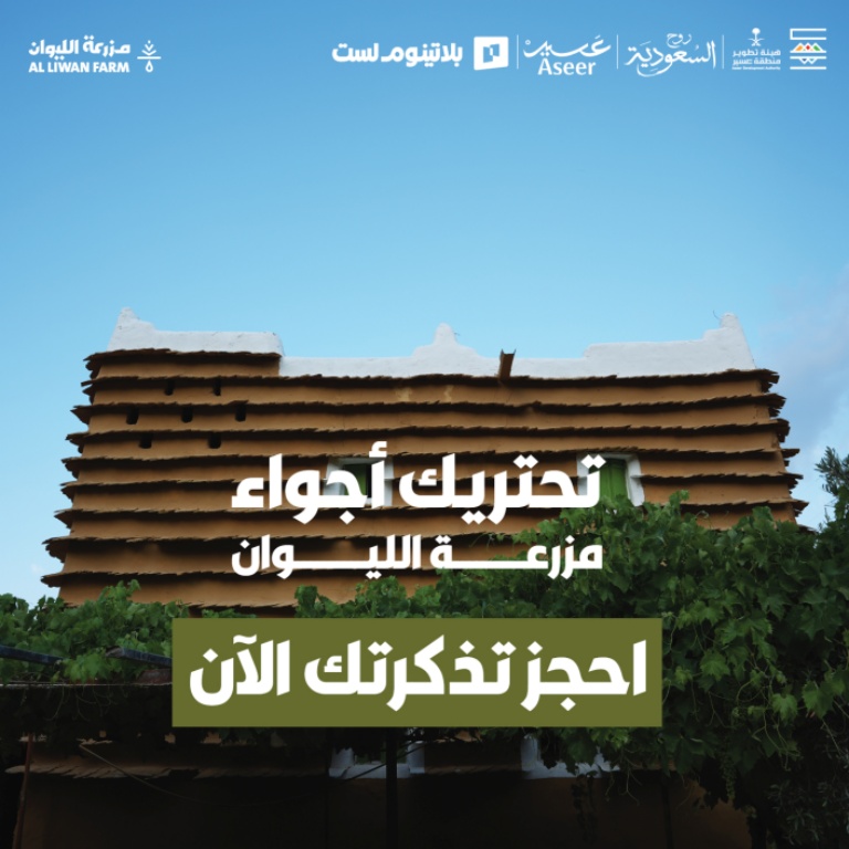Liwan Farm in Abha – Arabic Events